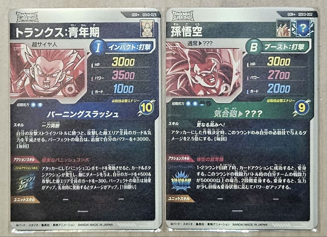 極美品 ドラゴンボールダイバーズ 孫悟空 トランクス SDV3-029 002