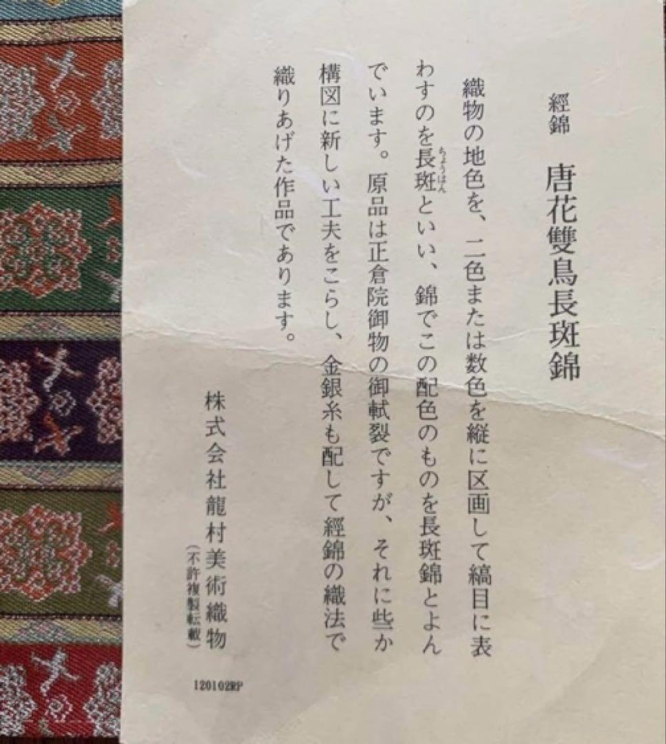 龍村美術織物　美しいテーブルクロス•タペストリー　絹（シルク）100%