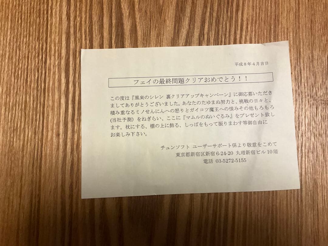 不思議のダンジョン2 風来のシレン　マムルぬいぐるみ　早解きキャンペーン　非売品