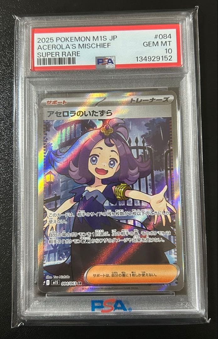 ポケモンカード アセロラのいたずら sr psa10