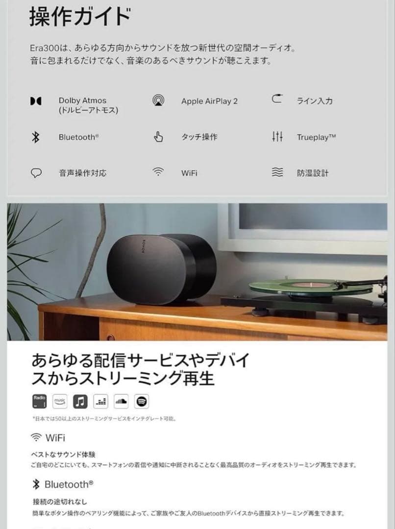 Sonos Era 300 【VGP2026 ワイヤレススピーカー(金賞)