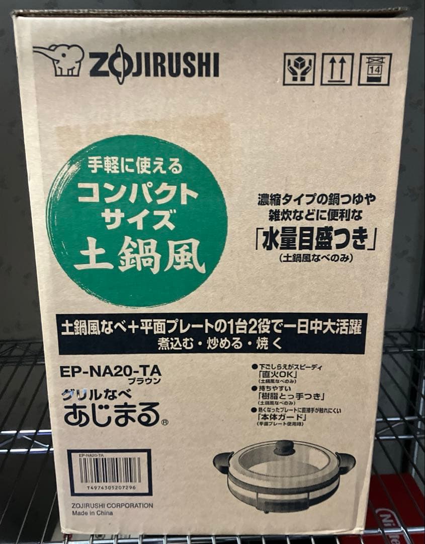 【新品未品使用】象印 グリル鍋 EP-NA20-TA