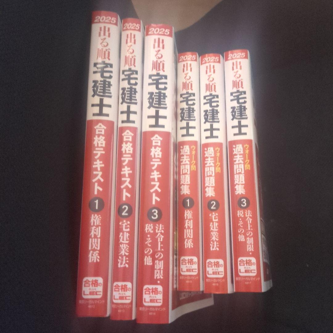 美品６冊セット LEC 出る順宅建士 2025年版 合格テキスト＆ウォーク問