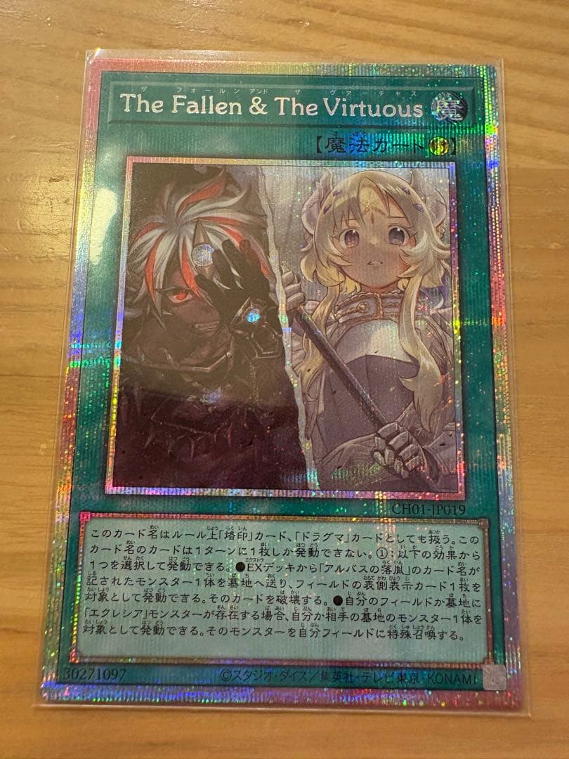 The Fallen & The Virtuous プリシク 遊戯王
