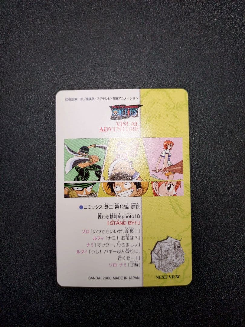 ワンピース カード STAND BY 18 ビジュアルアドベンチャー カードダス
