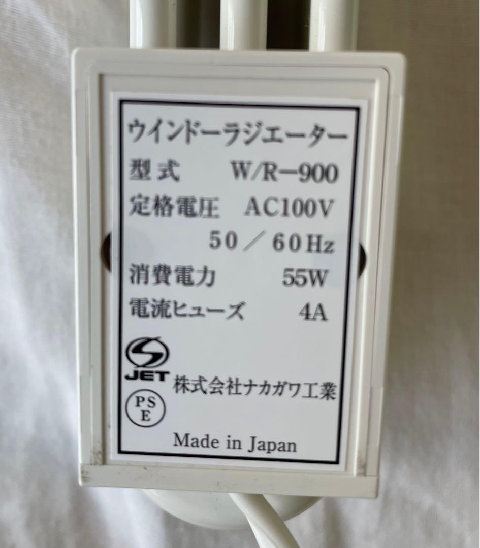 森永エンジニアリング　ウインドーラジエーター　90cm W/R-900