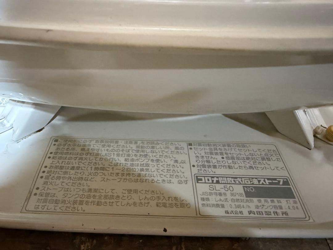 芯乾燥済 石油ストーブ コロナ SL-50 レトロ 分解メンテナンス済 89年製