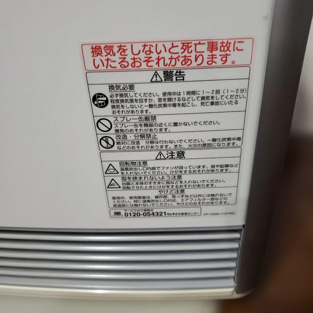 ほぼ未使用　リンナイ　ガスファンヒーター 都市ガス用 RC-N5801NP