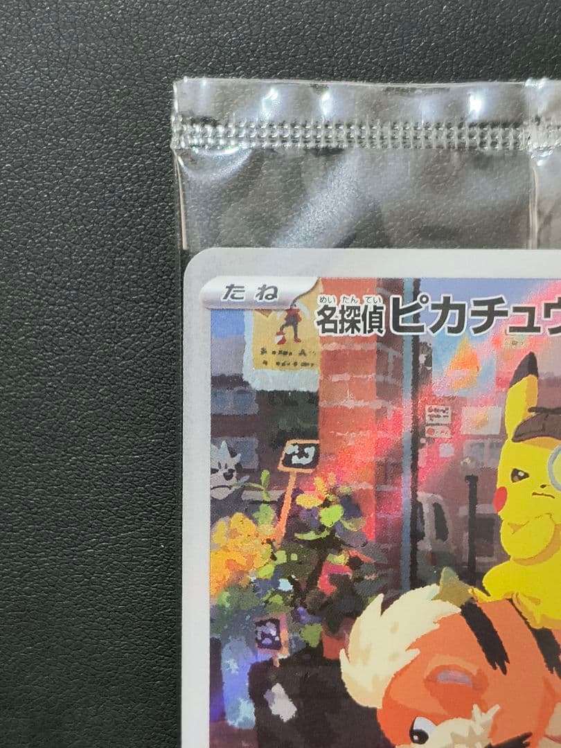 【未開封品】名探偵ピカチュウ PROMO SV-Pプロモカード 098/SV-P