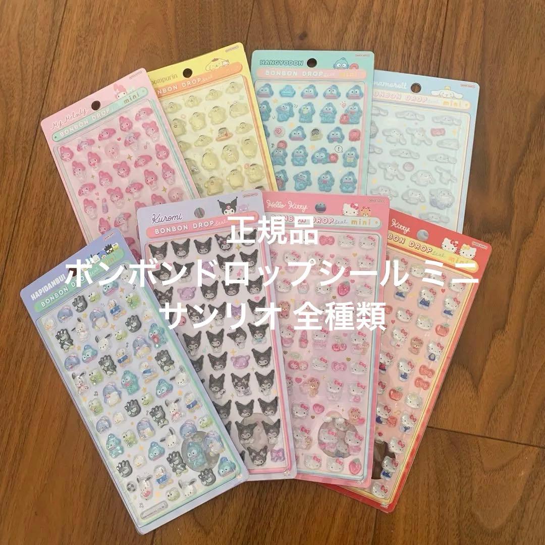 正規品 ボンボンドロップシール ミニ サンリオ 全種類 まとめ売り
