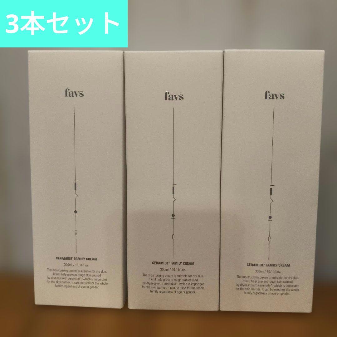【即日発送】FAVS ファミリークリーム ファブス FAMILYCREAM3本
