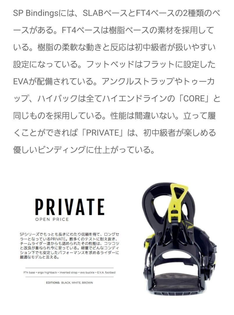 SPバイン 18-19 PRIVATE リアエントリー式 ビンディング