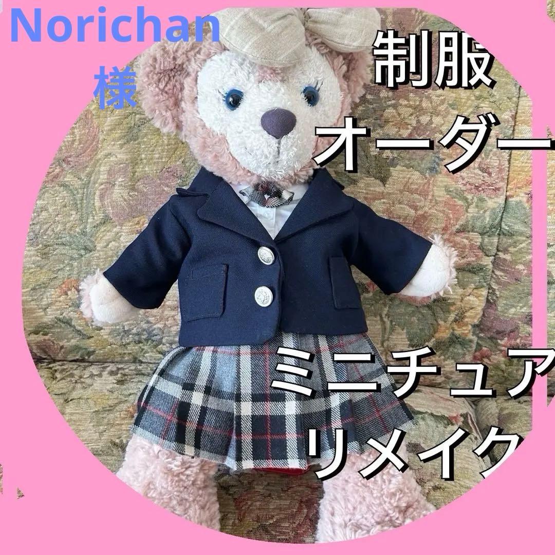 Norichan様　ミニチュアリメイクオーダー シェリーメイブレザー4点セット