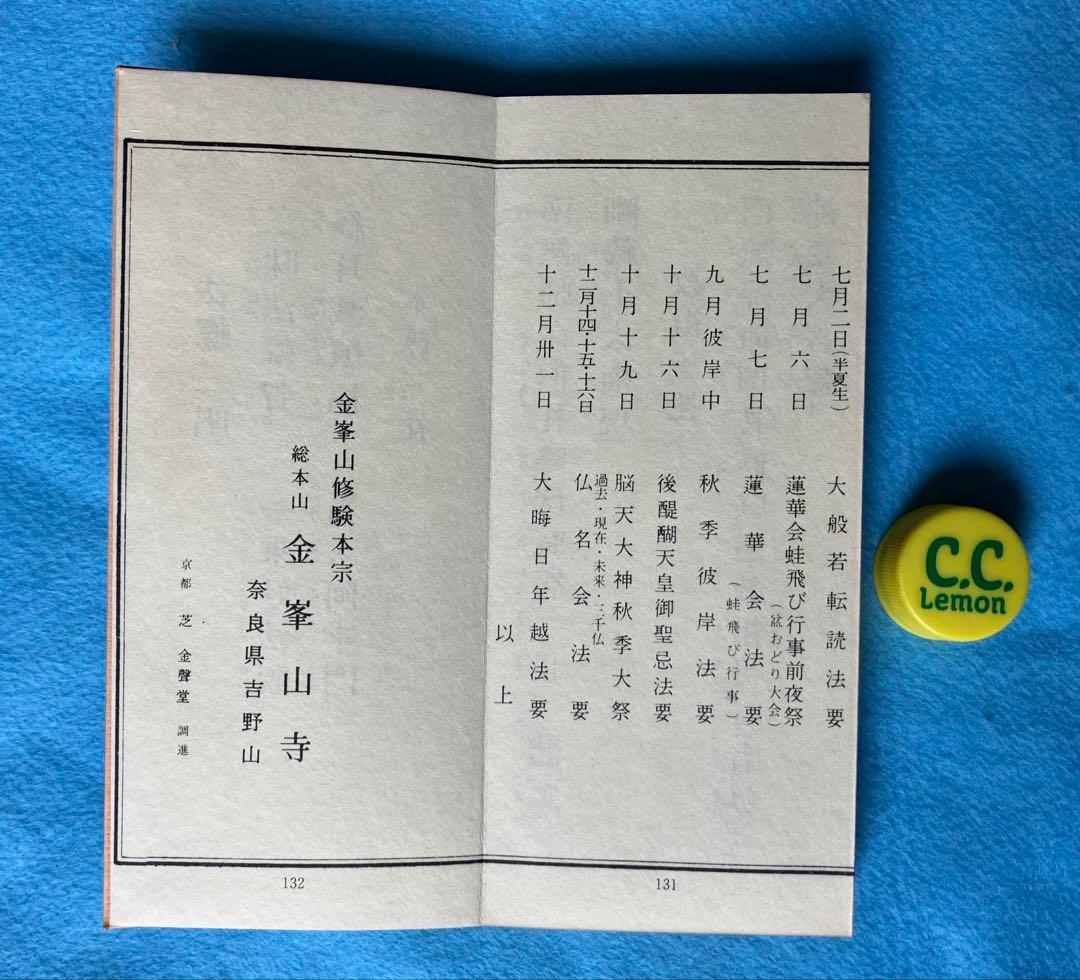 折り本 金峯山勤行儀 オレンジ色 修験道経本 役行者 吉野山 金峯山寺