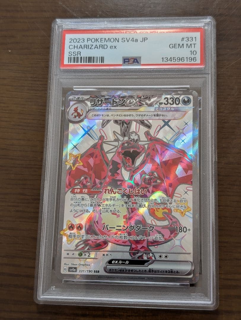 リザードンex SSR[SV4a 331/190]シャイニートレジャー 7連番