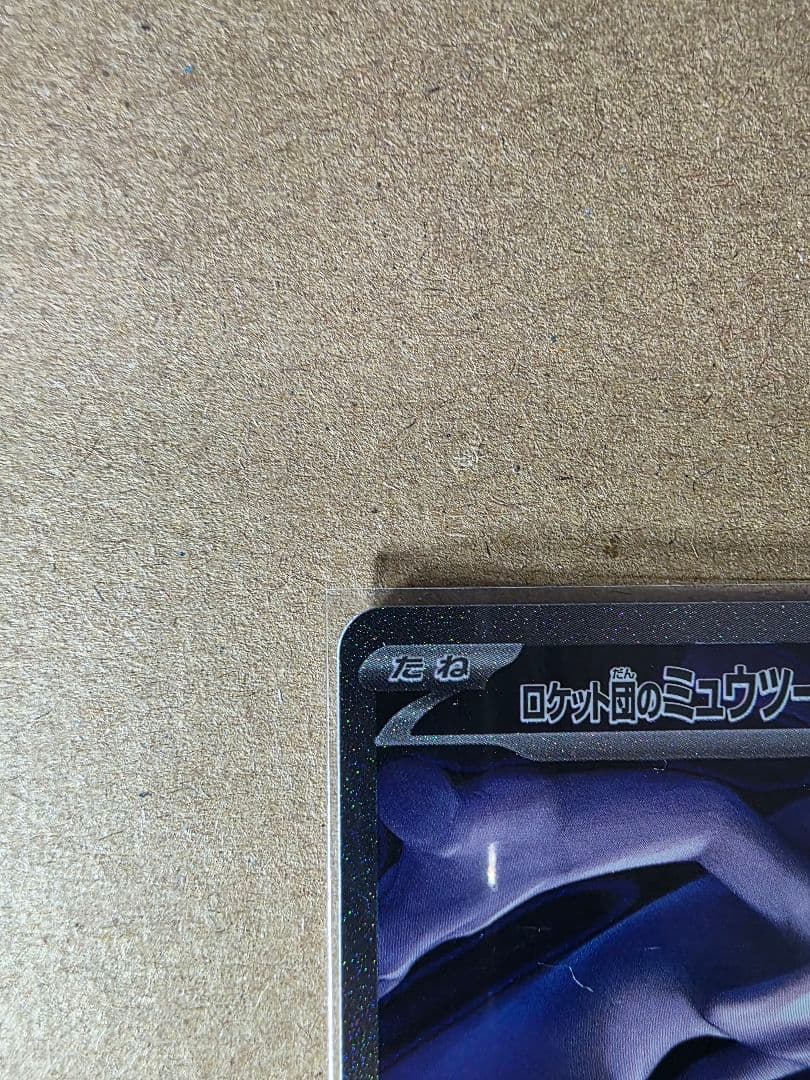 佐*亮様 ロケット団のミュウツーex SAR メガドリームEX ポケモンカード
