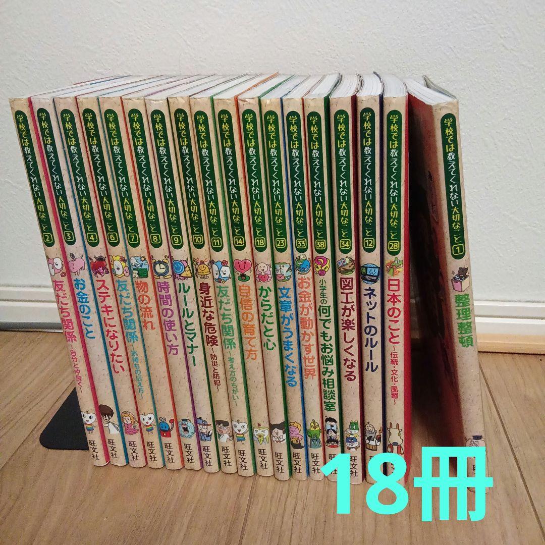 学校では教えてくれない大切なこと　18冊