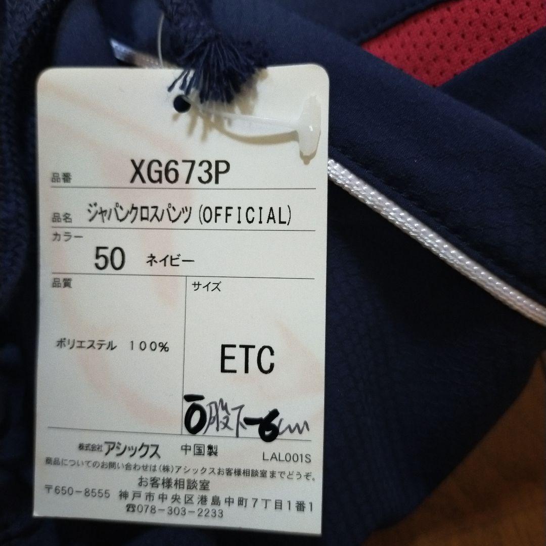 ほぼ新品 アシックス製 北京オリンピック2008 日本代表 上下セットアップ