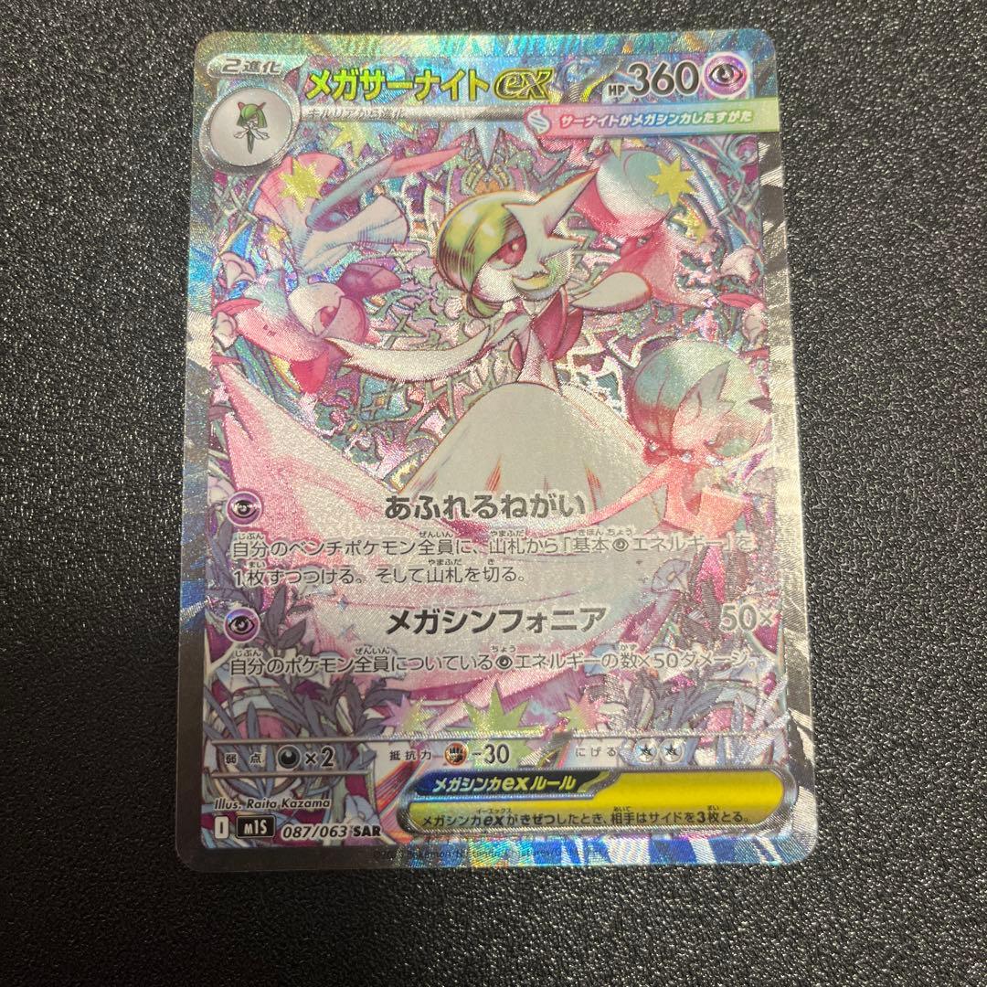 ポケモンカード　メガシンフォニア　メガサーナイトex sar