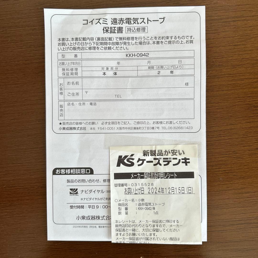 コイズミ　遠赤電気ストーブ2024年製　KKH-0942