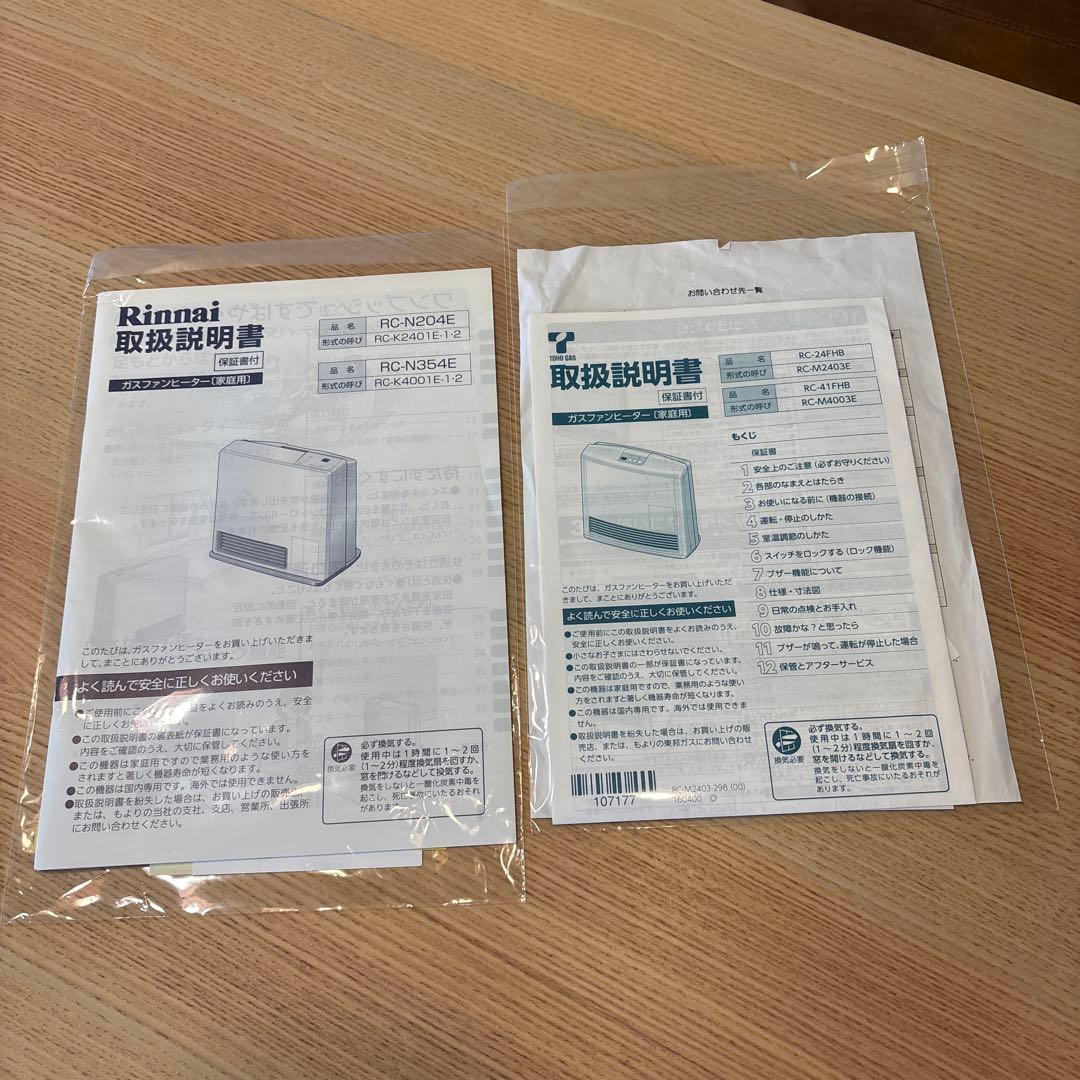 2台セット リンナイ 都市ガス ガスヒーター ホース 取説付き