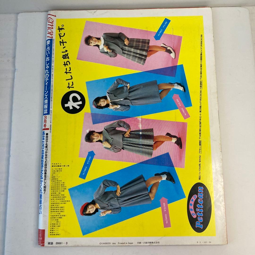 学研　Lemon レモン　1984年3月号