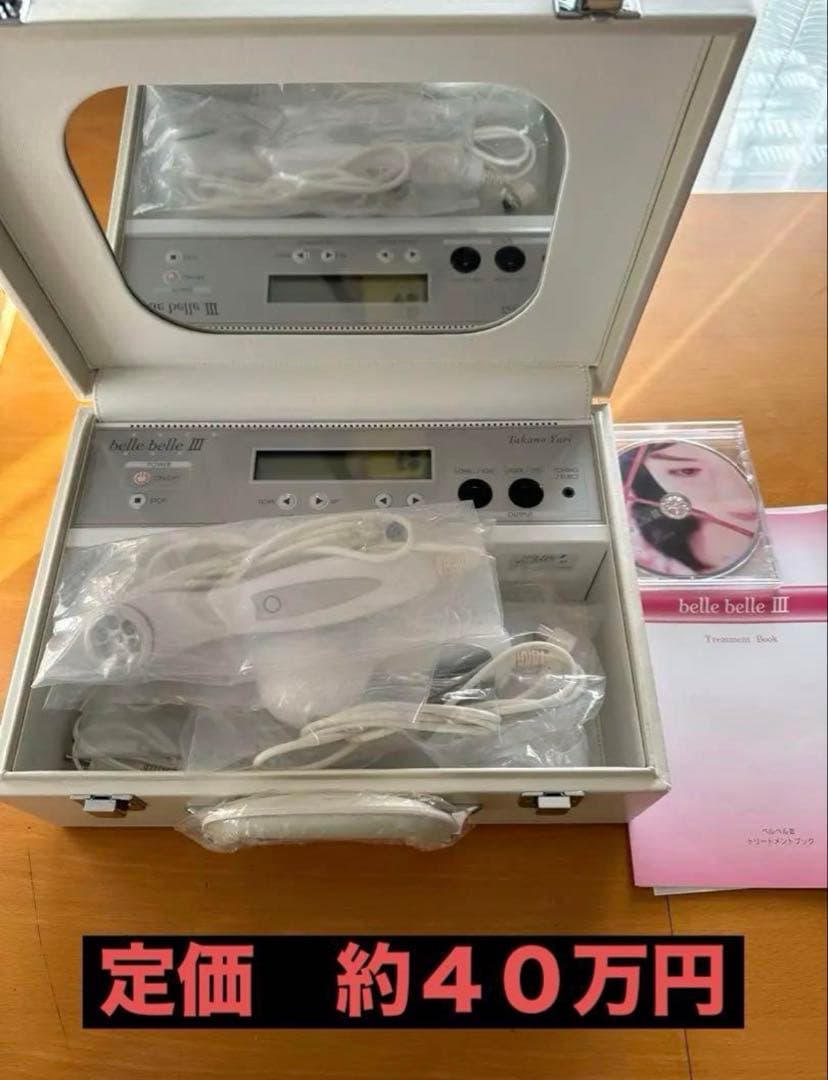 【美品】定価４０万　たかのゆりベルベル3 高額美容機器　驚きの効果を自宅で体験
