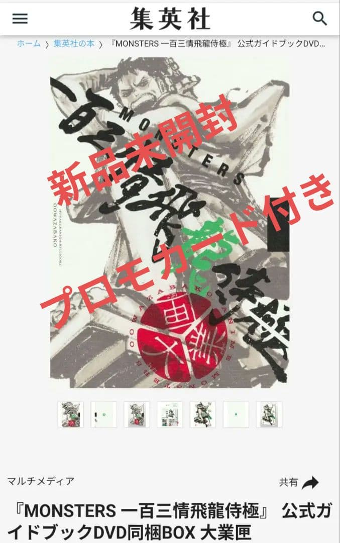 【新品未開封】リューマプロモ付き　MONSTERS 一百三情飛龍侍極公式ガイド