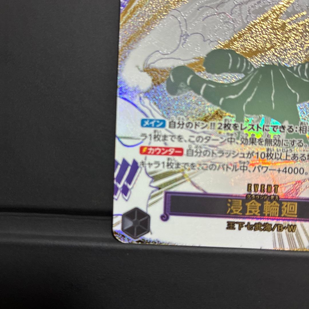 ワンピース カードゲーム 浸食進化 ホロ