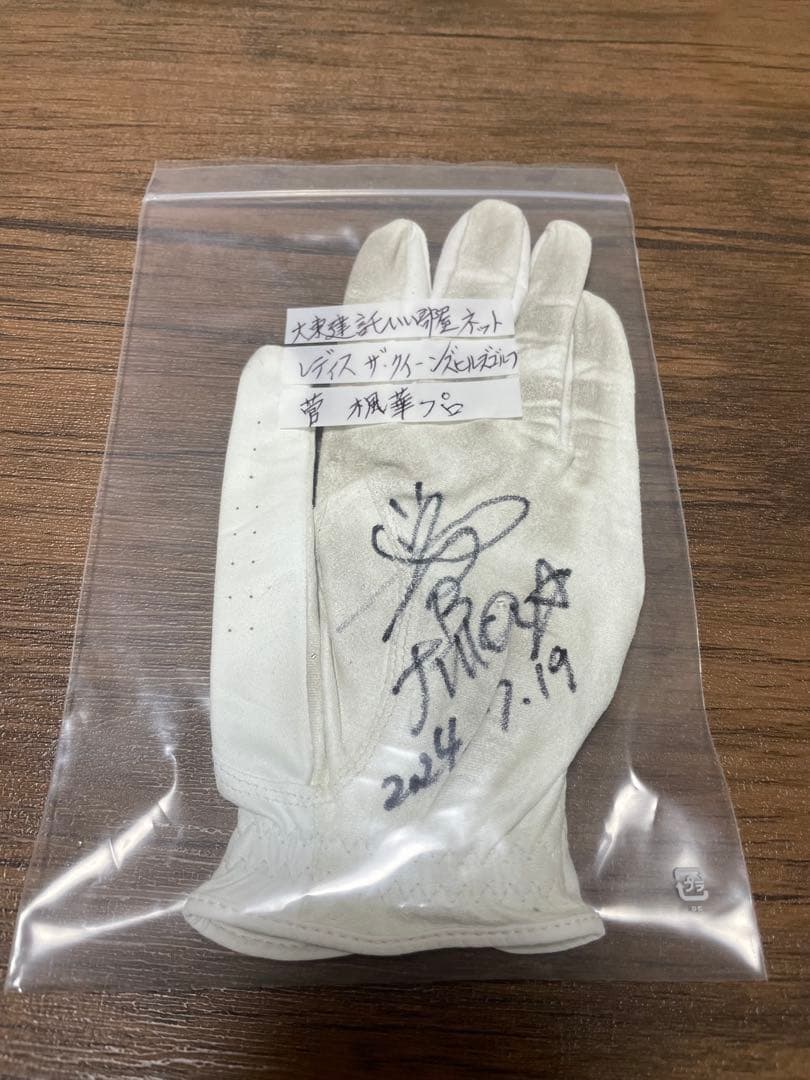 菅楓華選手サイン入り実使用グローブ