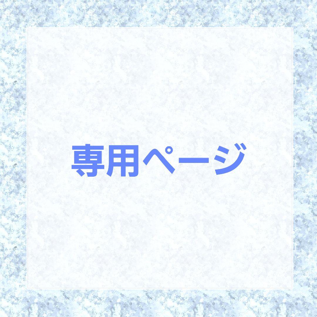 ならち@まとめ買い歓迎ページ