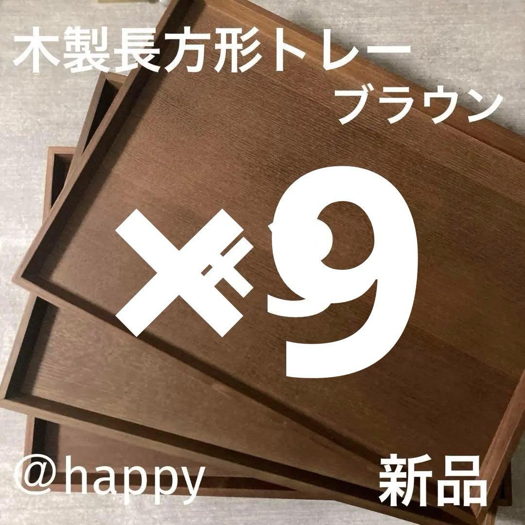 ★ピロリン★ 長方形の木製トレーブラウン9枚セット 新品 木のトレー