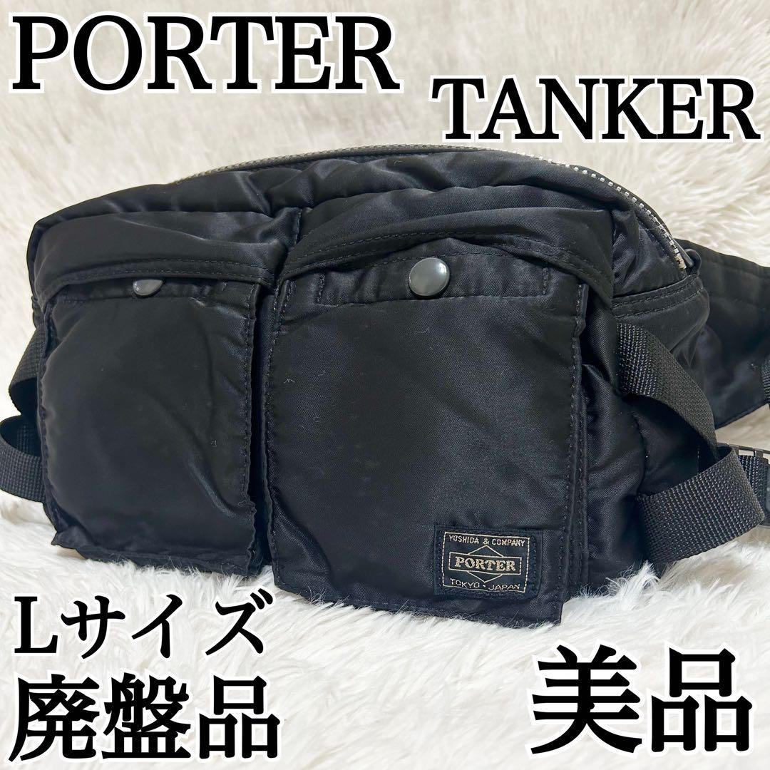 美品✨PORTER タンカー ボディバッグ ウエストバッグ Lサイズ 廃盤品✨