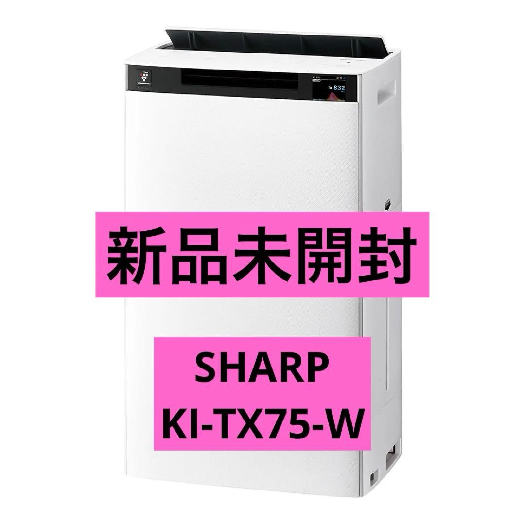 【新品未開封•メーカー保証付】SHARP KI-TX75-W プラズマクラスター