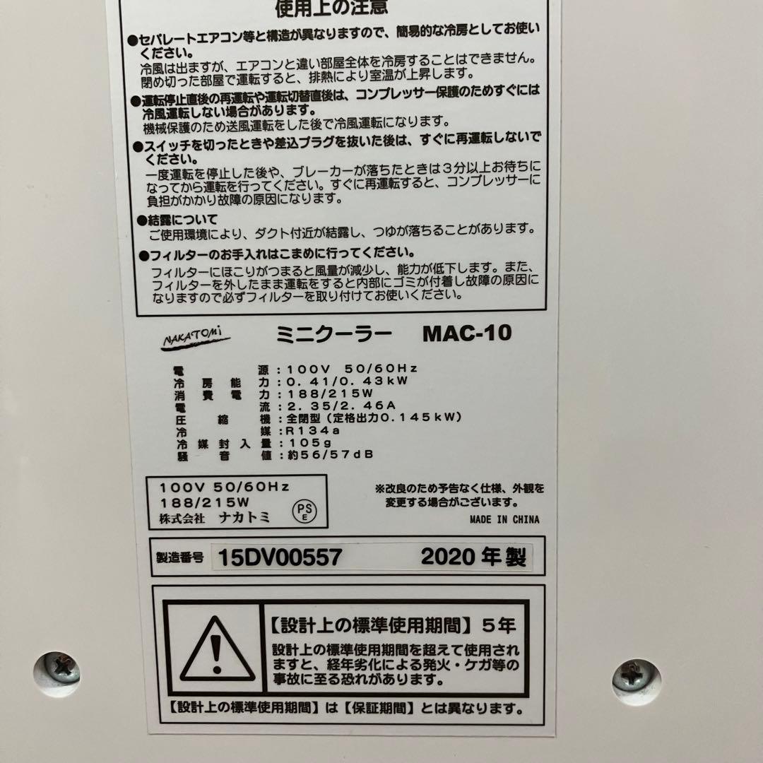 ナカトミ　MAC-10 ミニクーラー