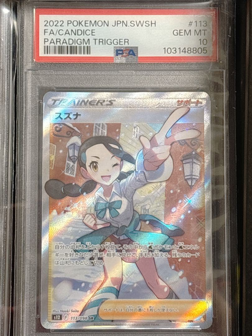 最安値【PSA10】スズナ SR S12 パラダイムトリガー 113/098