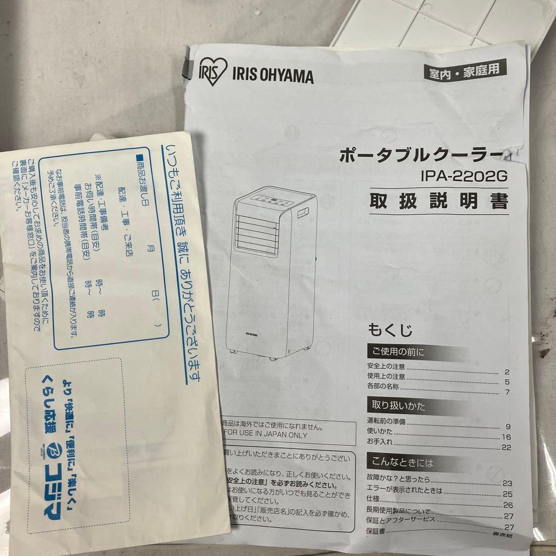 ▽ アイリスオーヤマ ポータブルクーラー IPA-2202G 2021年製