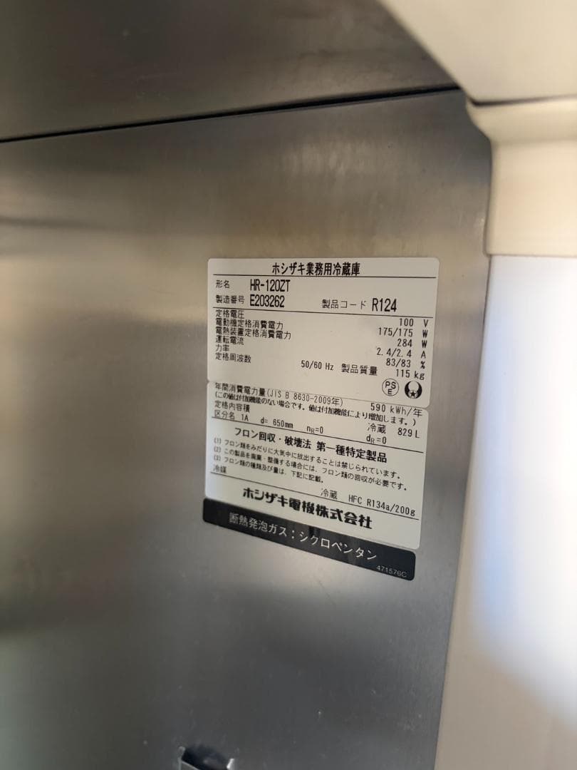 ホシザキ　冷蔵庫　HR-120ZT