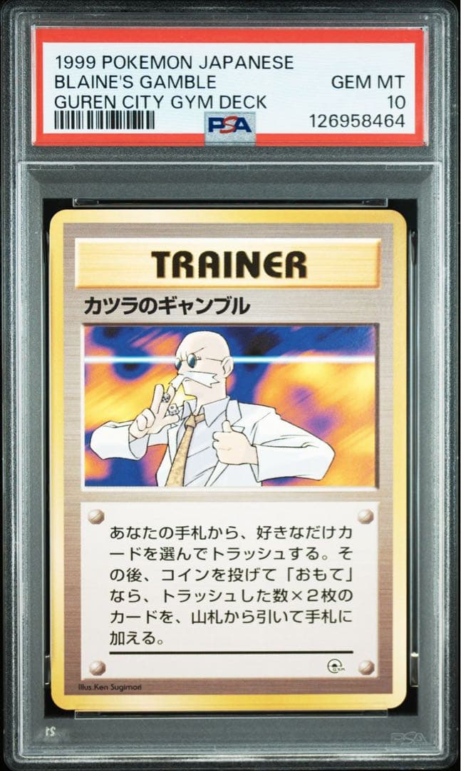 【PSA10】ポケモンカード　旧裏　カツラのギャンブル　ポケモンジム第3弾