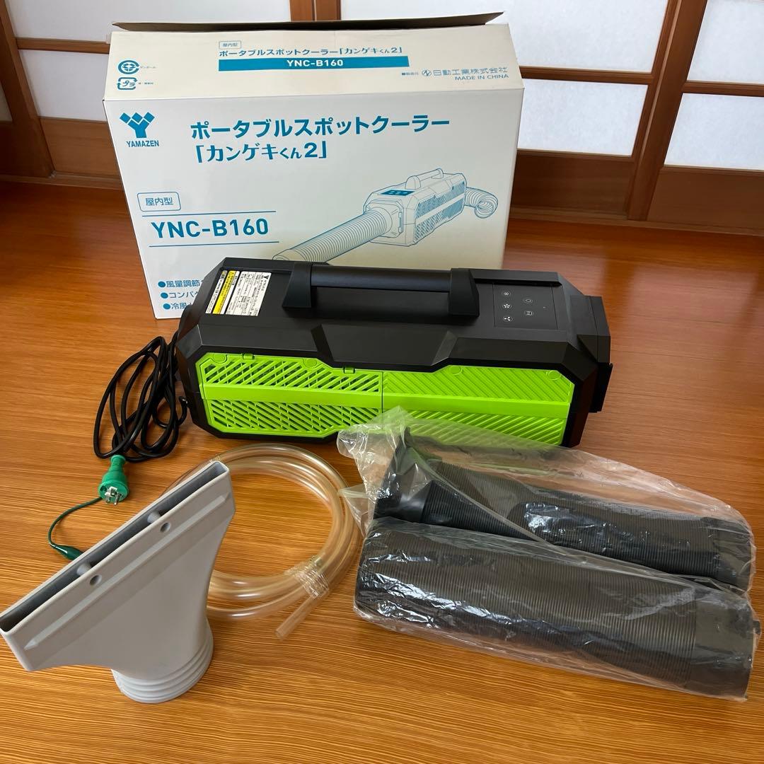 ポータブルスポットクーラー 「カンゲキくん2」