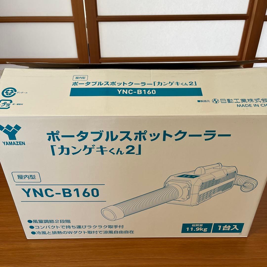 ポータブルスポットクーラー 「カンゲキくん2」