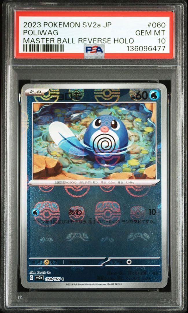 ニョロモ マスボミラー SV2a【PSA10】ポケモンカード151
