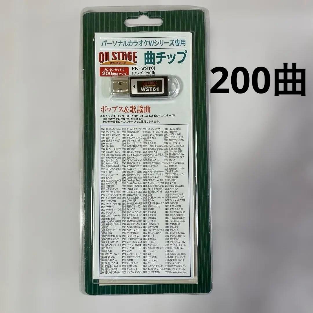 オンステージ　パーソナルカラオケWシリーズ専用曲チップ　ポップス&歌謡曲200曲