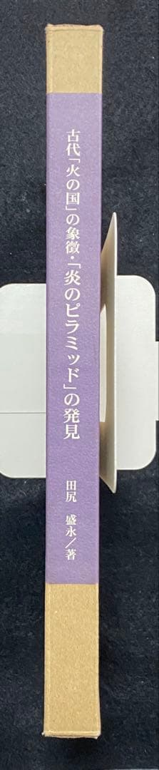 田尻盛永　「古代「火の国」の象徴・「炎のピラミッド」の発見」