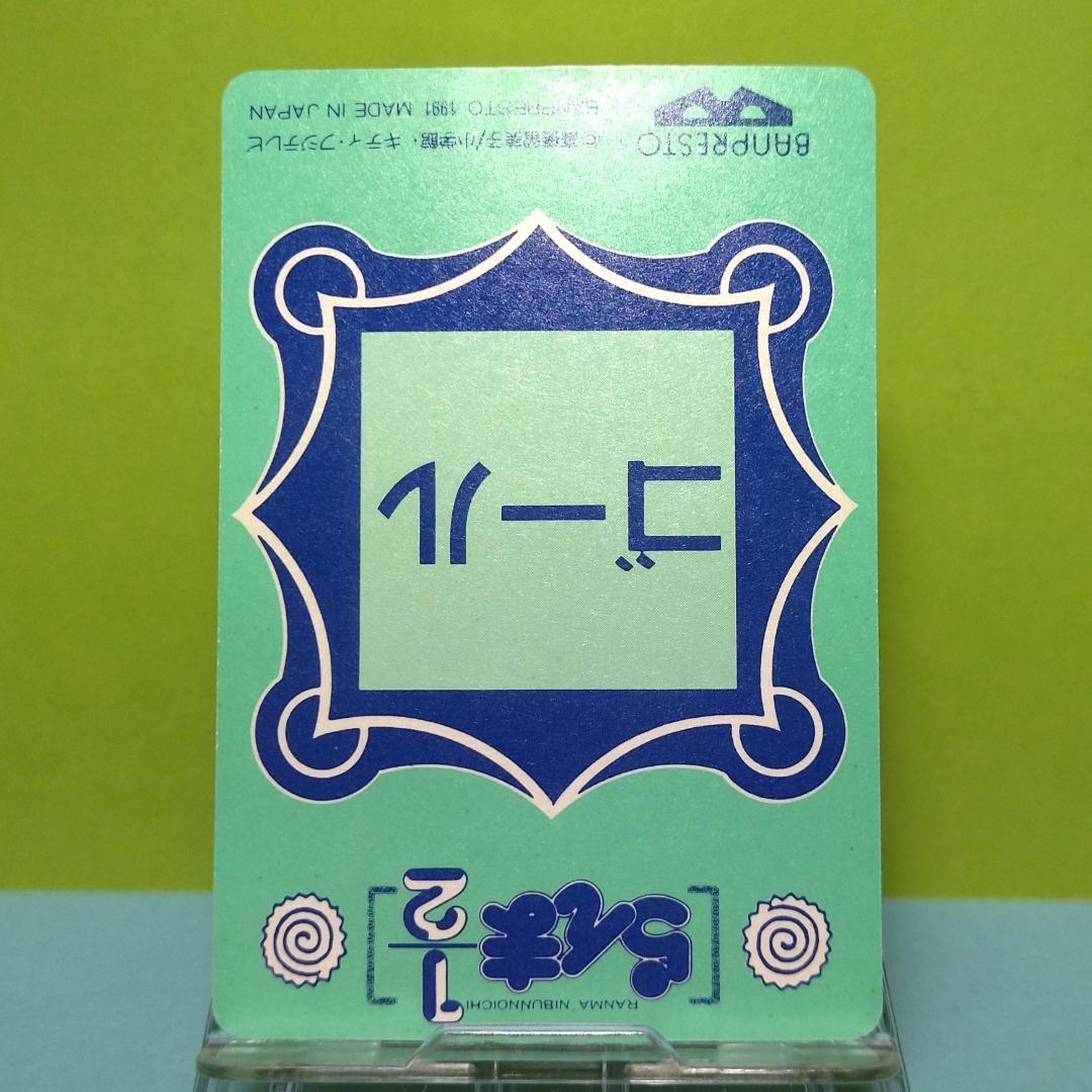 No.46 らんま１/２ バンプレストカード 乱馬 シャンプー あかね 右京