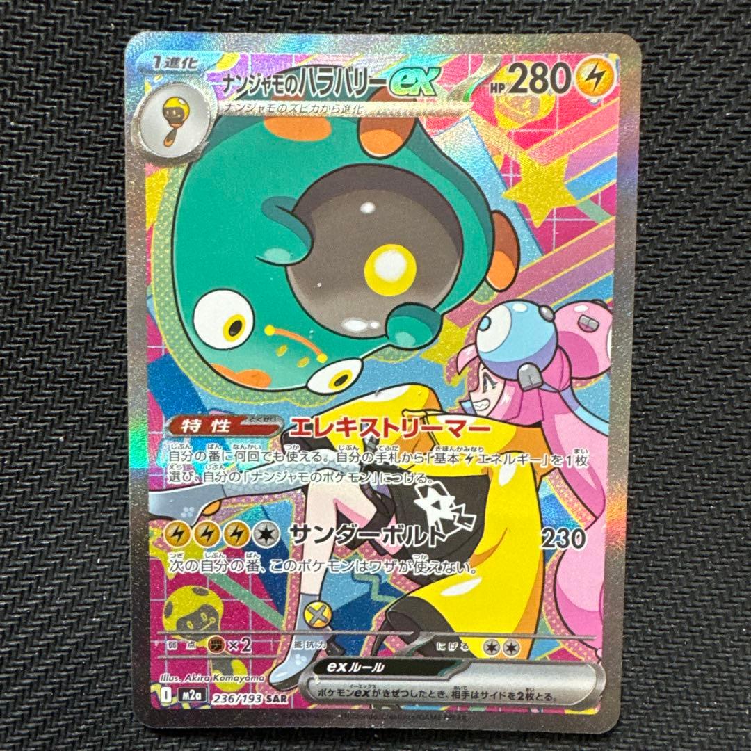 メガ リザードン X ex MA・ナンジャモ の ハラバリーex sar➕おまけ