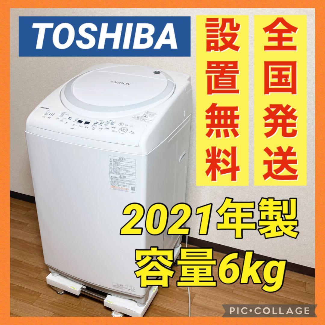 全国発送！美品！東芝 縦型洗濯機 ZABOON AW-8V9 8kg 2021年