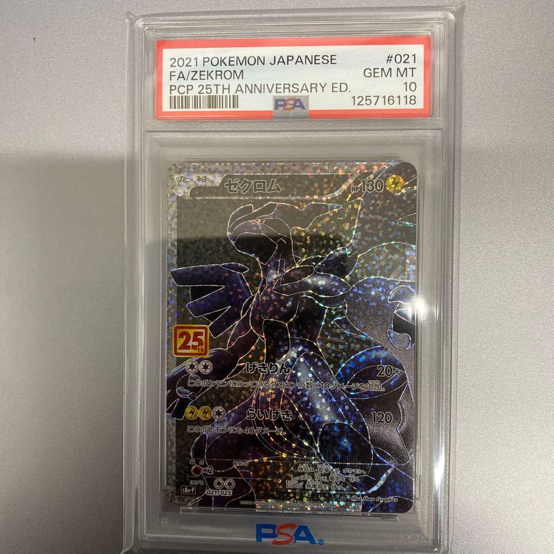 【psa10】ゼクロム プロモカードパック 25th ANNIVERSARY