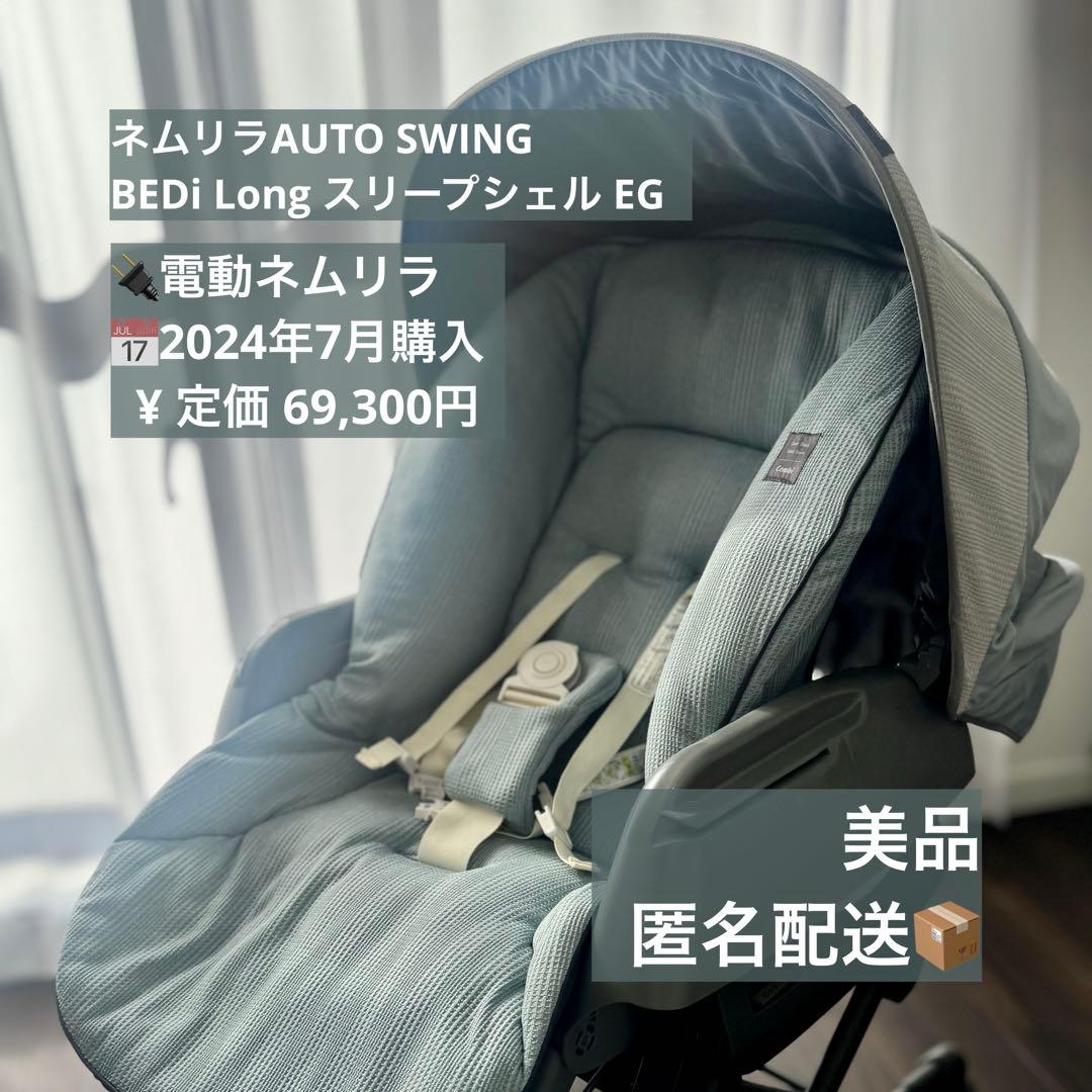 【値下げ】コンビ ネムリラ　BEDi Long オートスイング　ミンティブルー