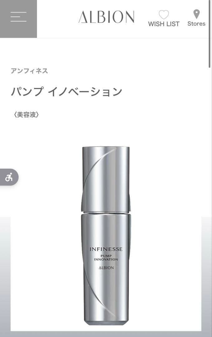 ALBION アンフィネス　パンプイノベーション40ml 美容液